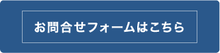 お問い合わせフォームはこちら