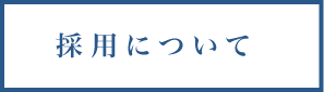 採用について