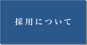 採用について