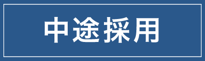 中途採用