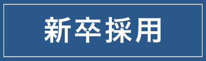 新卒採用