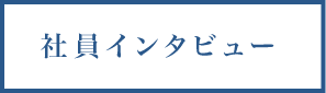 社員インタビュー