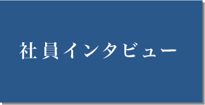 社員インタビュー