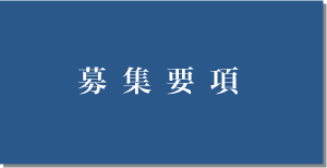 応募要項