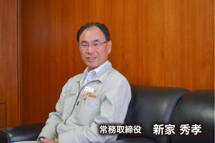 常務取締役 新家 秀孝