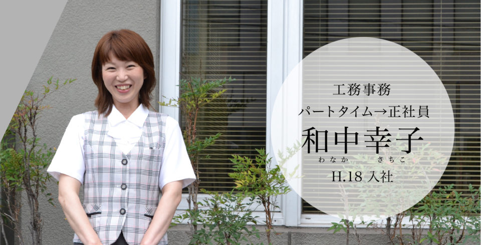 工務事務 パートタイム→正社員 和中幸子 H.18入社