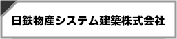 株式会社住金システム建築