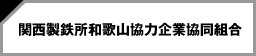 関西製鉄所和歌山協力企業協同組合