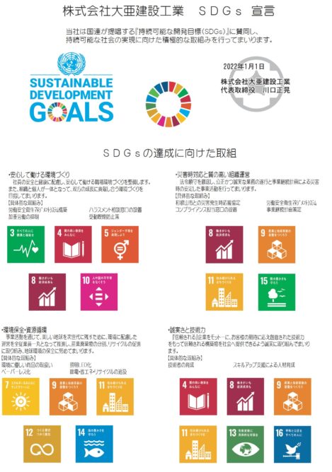大亜建設工業SDGs宣言